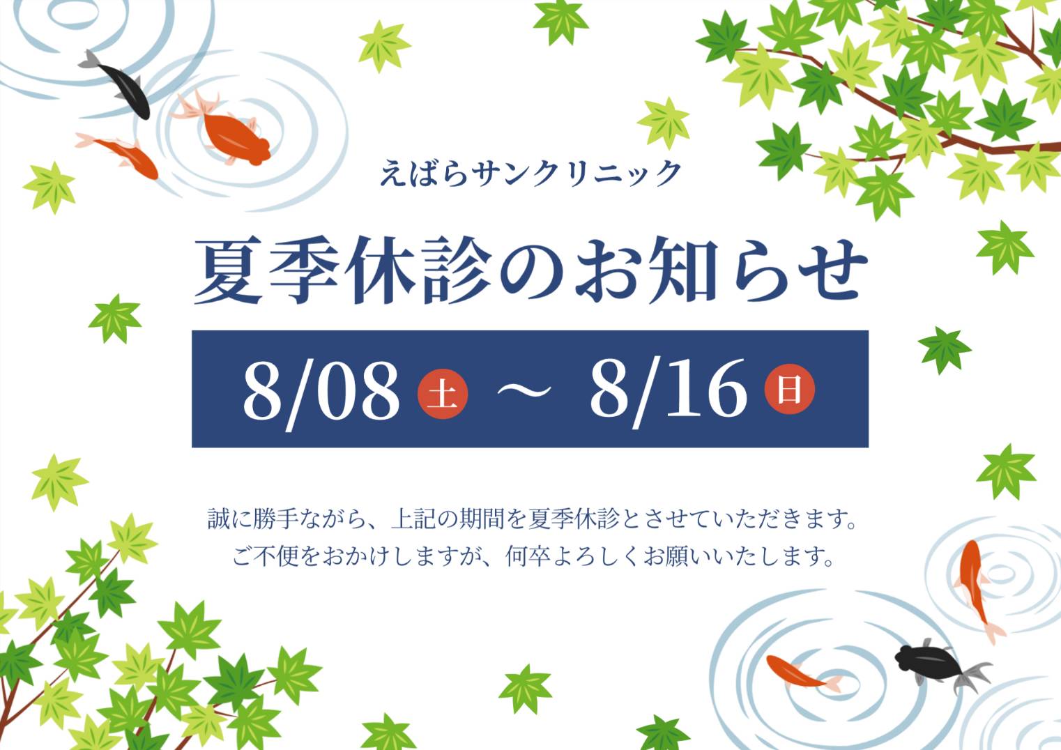 えばらサンクリニック 夏季休診のお知らせ 2026年8月8日(土)から8月16日(日)まで休診